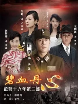 敌营十八年3演员表