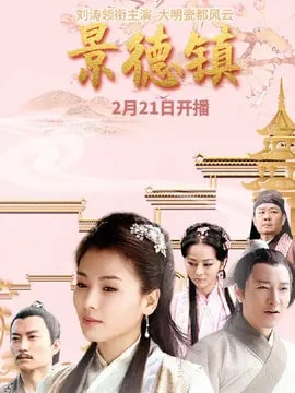 景德镇演员表