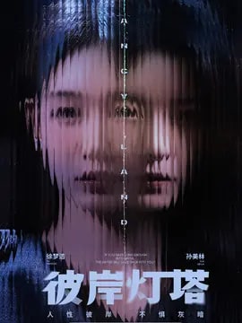 彼岸灯塔