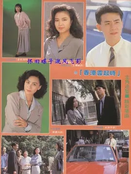 香港云起时演员表