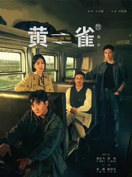 黄雀剧情介绍