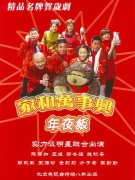家和万事兴之年夜饭