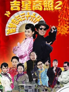 吉星高照剧情介绍