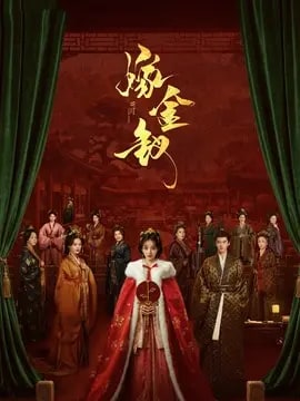 嫁金钗