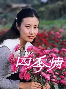 四季情演员表
