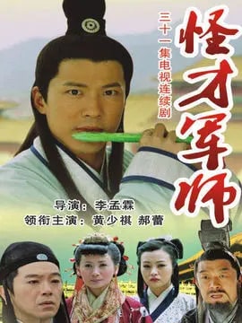 神机妙算刘伯温