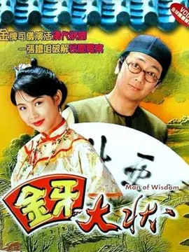 金牙大状演员表