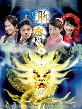 聊斋志异2演员表