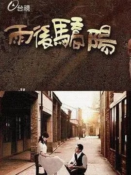 雨后骄阳演员表