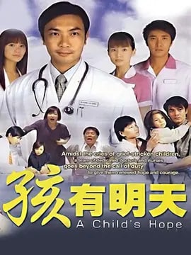 孩有明天演员表