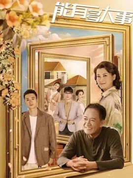 能有多大事剧情介绍