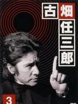 古畑任三郎3演员表