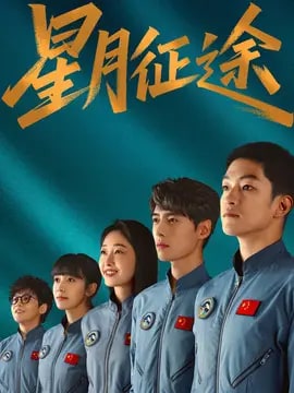 星月征途演员表
