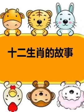 十二生肖的故剧情介绍