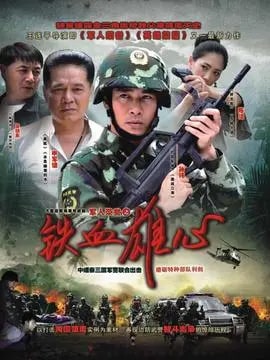 铁血雄心演员表