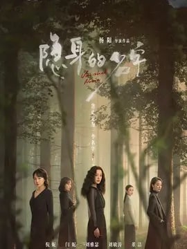 隐身的名字演员表