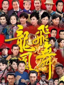 龙飞凤舞演员表
