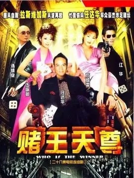 胜者为王3王剧情介绍