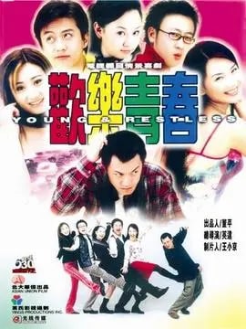 欢乐青春演员表