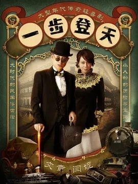 一步登天剧情介绍