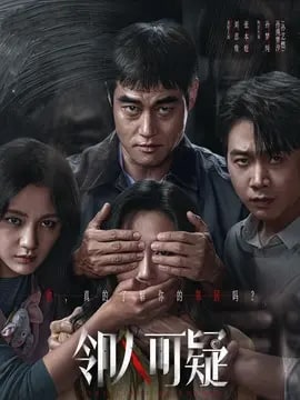 邻人可疑剧情介绍