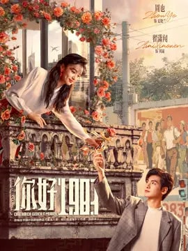 你好1983剧情介绍