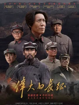 伟大的长征