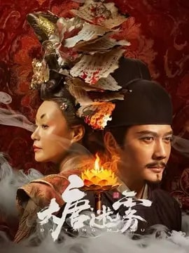 大唐迷雾