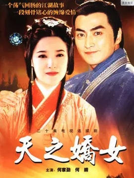 保镖3天之娇女演员表