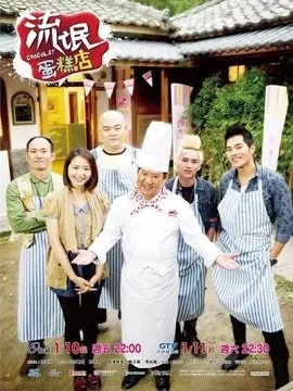 流氓蛋糕店演员表