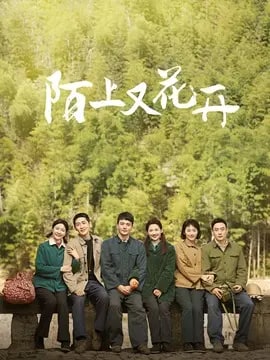 陌上又花开剧情介绍
