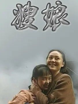 嫂娘演员表