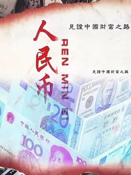 人民币