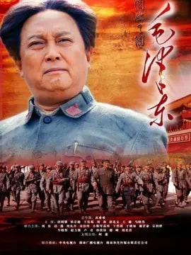 毛泽东剧情介绍