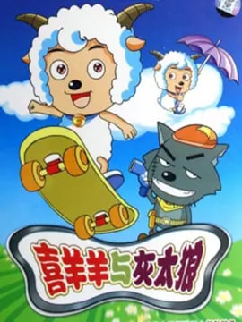 喜羊羊与灰太狼第一部