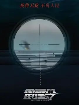 雷霆令