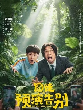 囧徒之预演告别