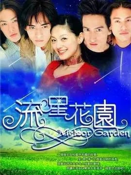 流星花园台湾版演员表