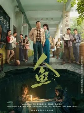 人鱼剧情介绍