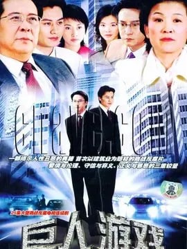 巨人游戏演员表