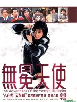 无冕天使演员表