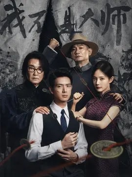 我不是大师演员表