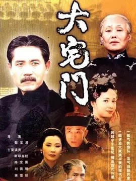 大宅门1演员表
