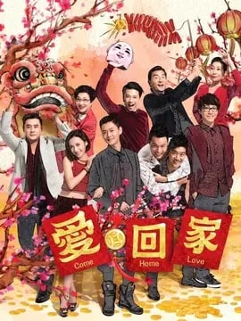 爱&middot;回家
