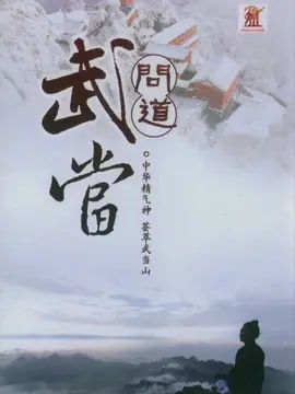 问道武当剧情介绍