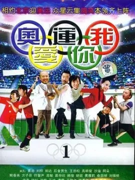 奥运我爱你演员表
