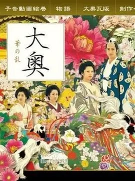 大奥华之乱演员表