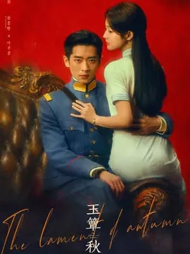 玉簟秋