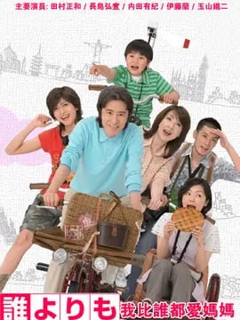 比谁都爱妈妈演员表