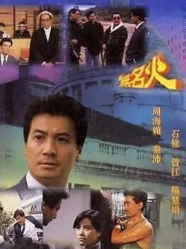 无名火演员表